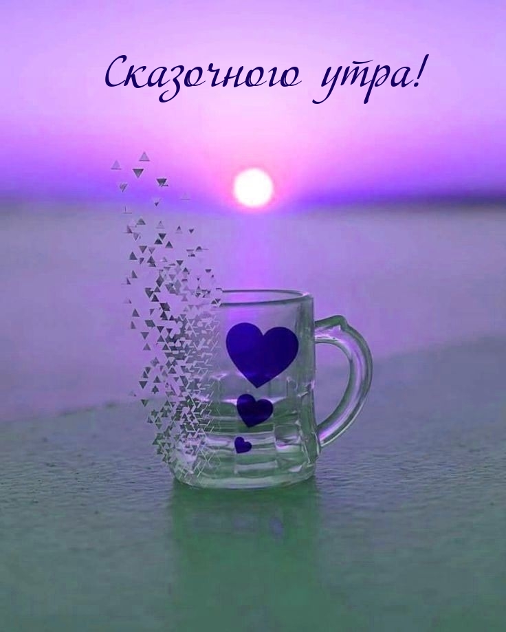 Сказочного утра!