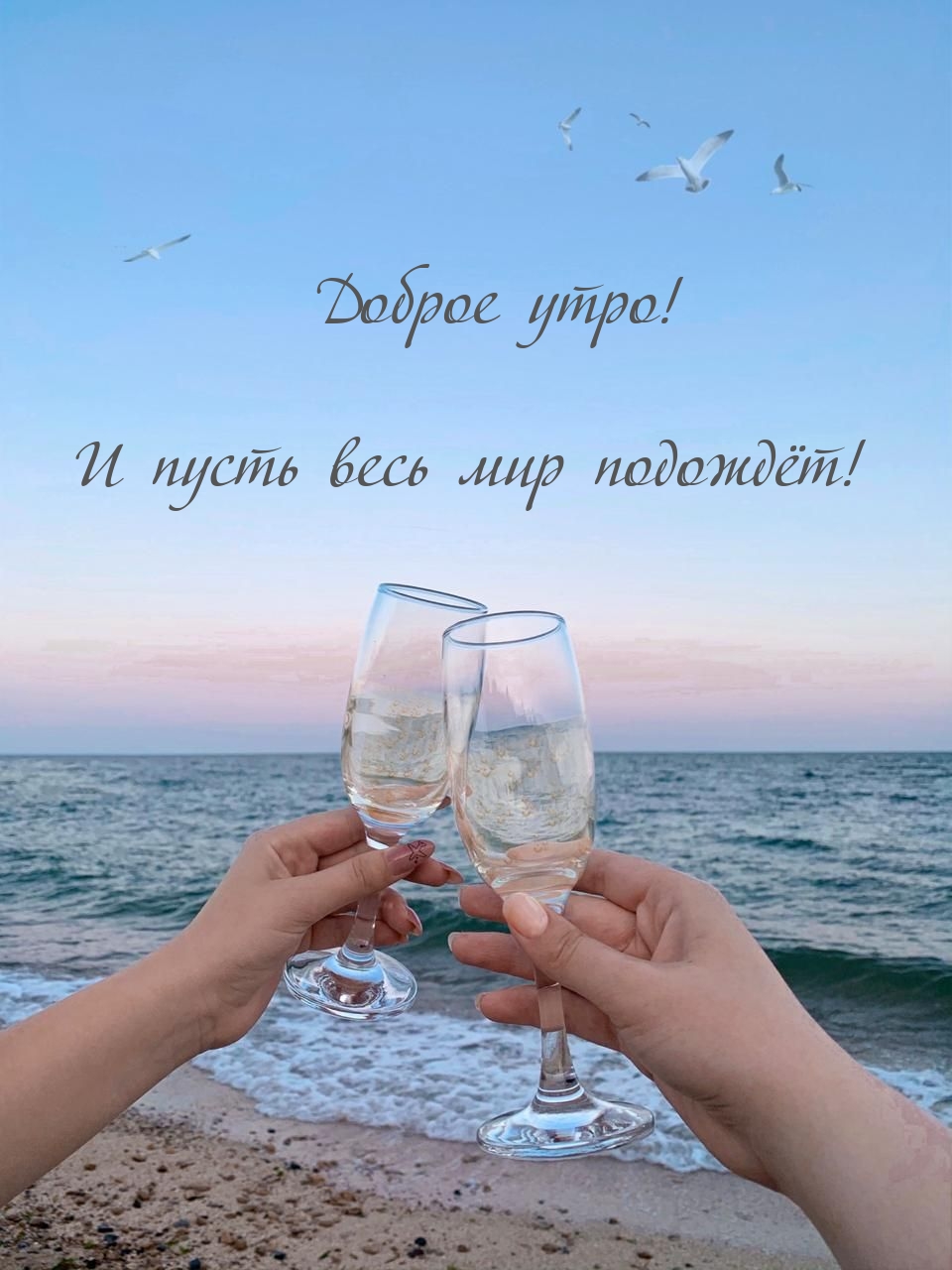 Доброе утро! И пусть весь мир подождёт!