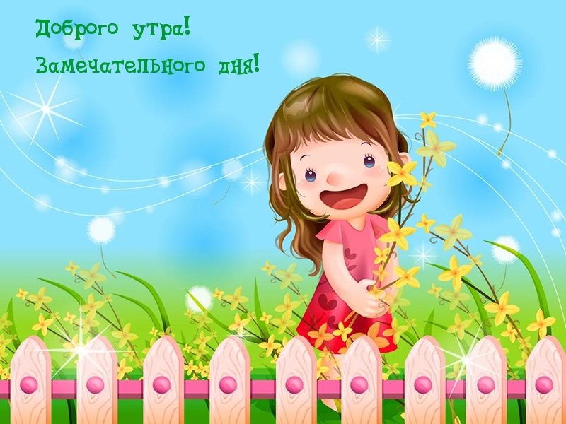 Доброго утра! Замечательного дня!