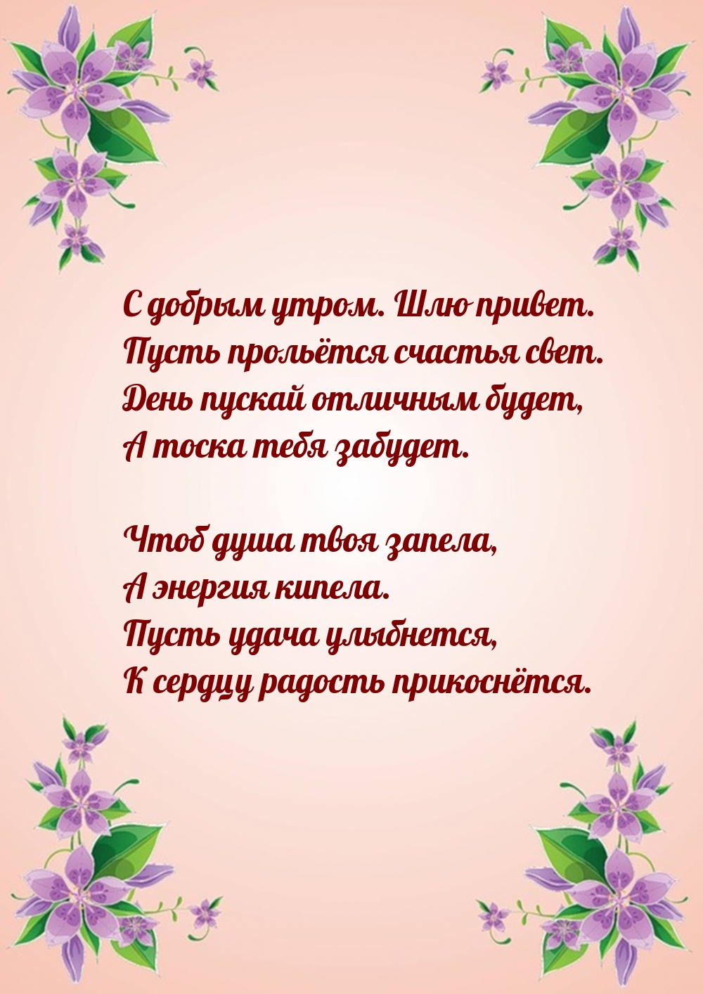 С добрым утром. Шлю привет. Пусть прольётся счастья свет.