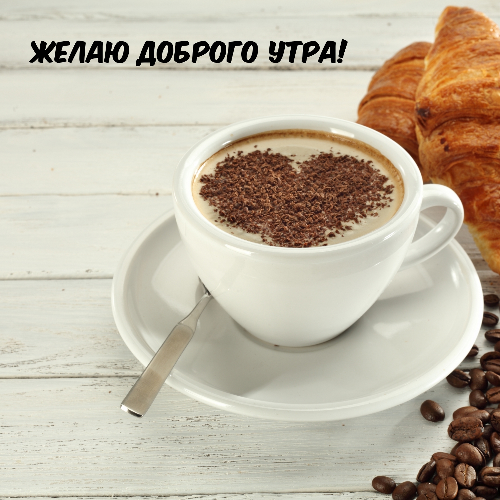 Желаю доброго утра!