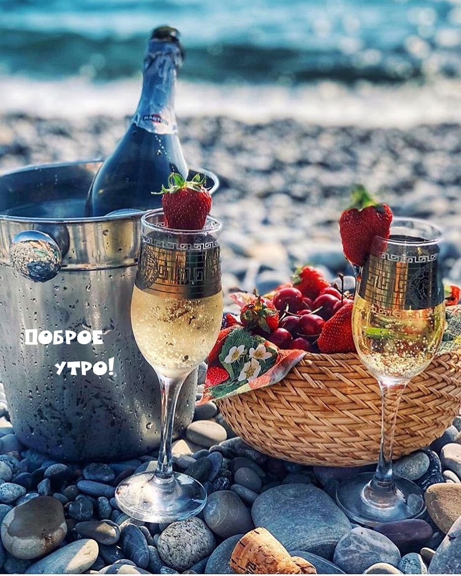 Доброе утро!