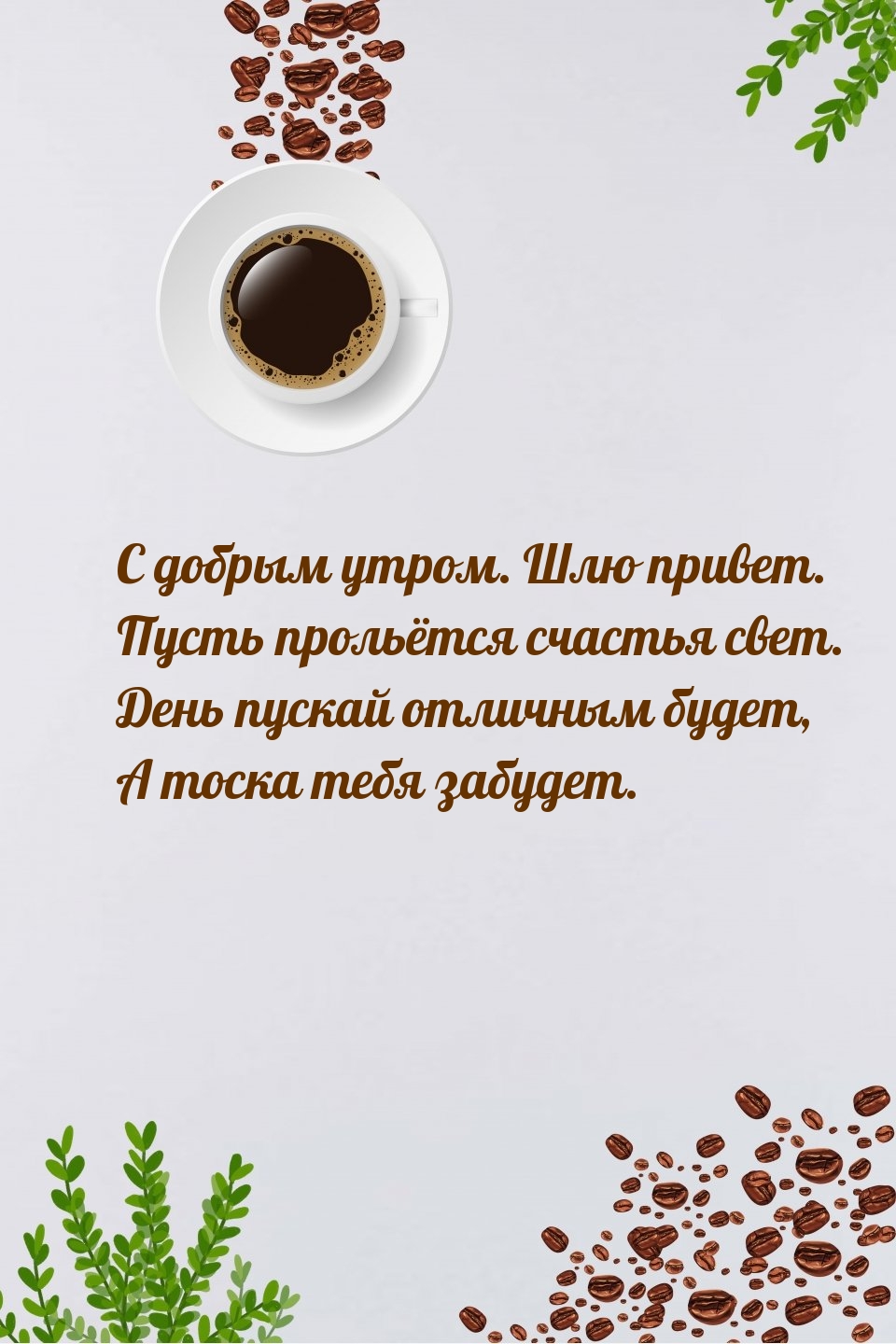 С добрым утром. Шлю привет. Пусть прольётся счастья свет.
