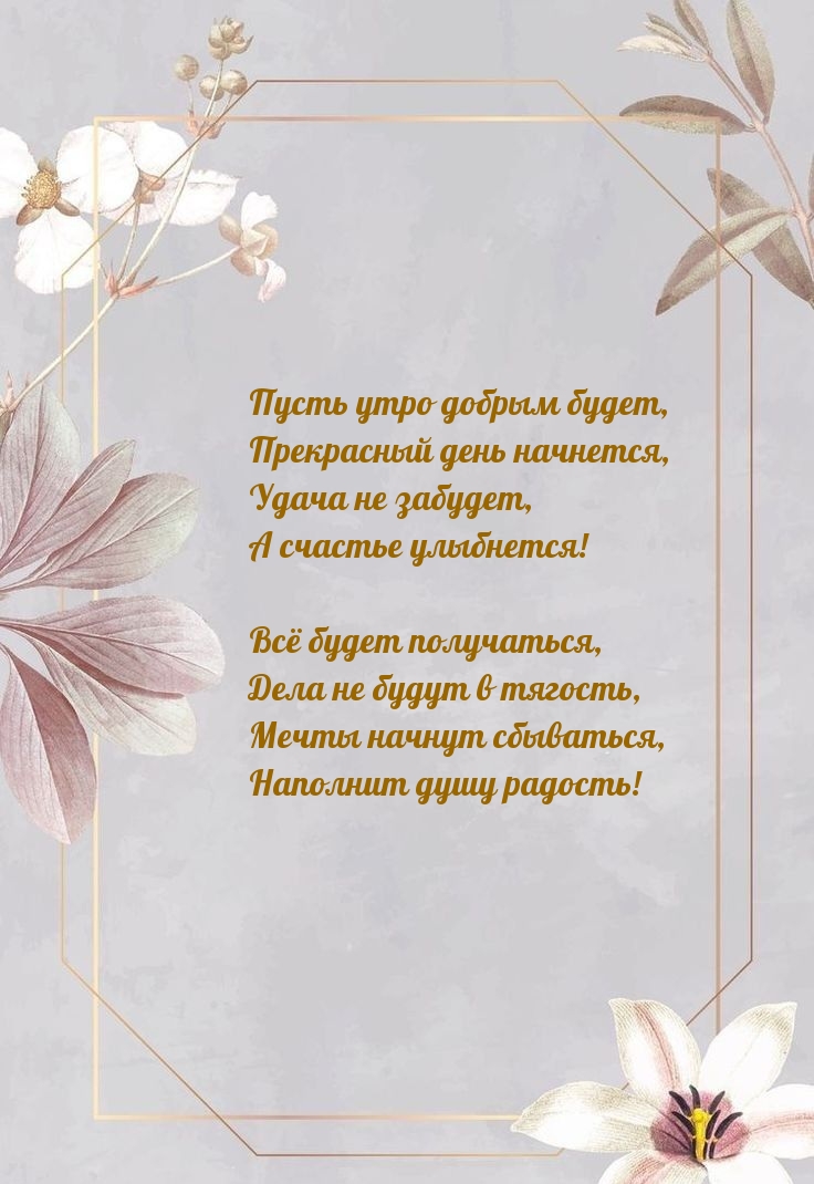 Пусть утро добрым будет, прекрасный день начнется