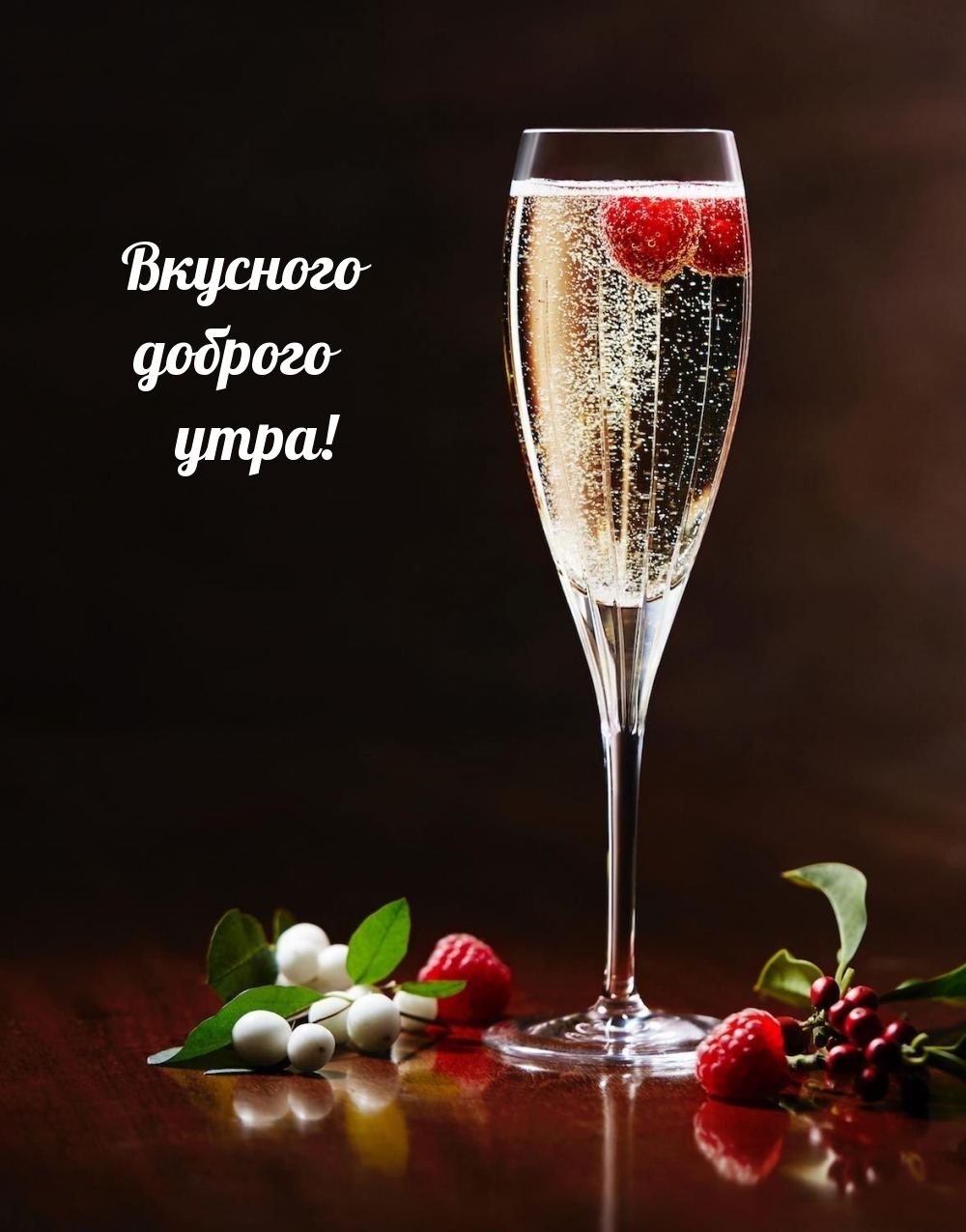 Вкусного доброго утра!