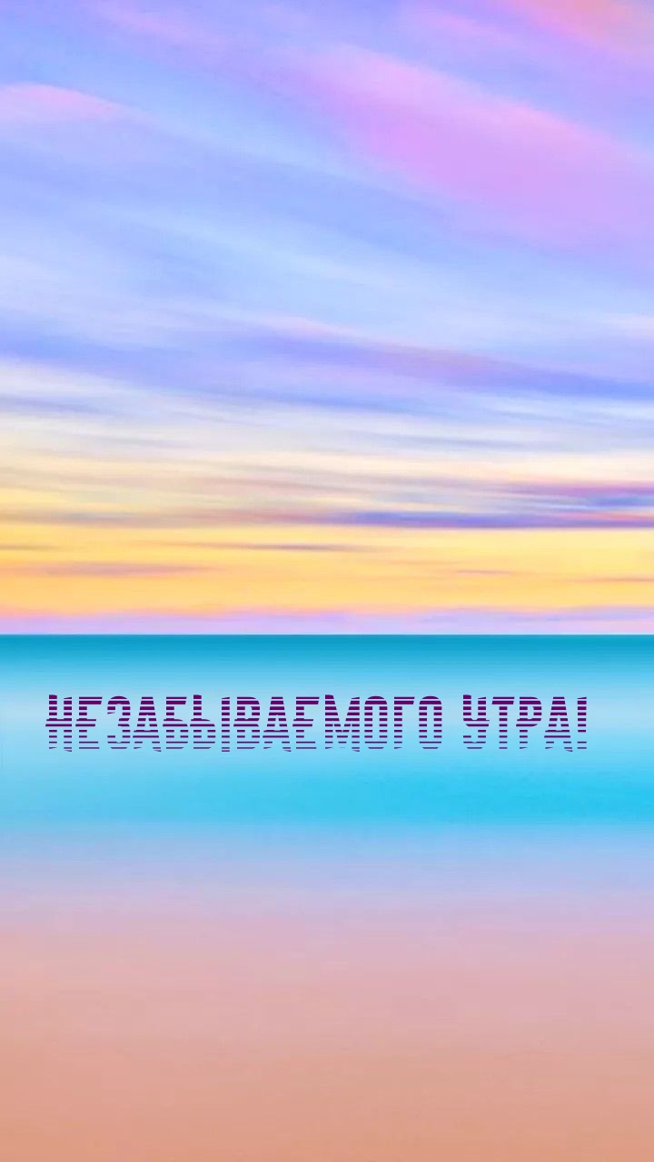 Незабываемого утра!