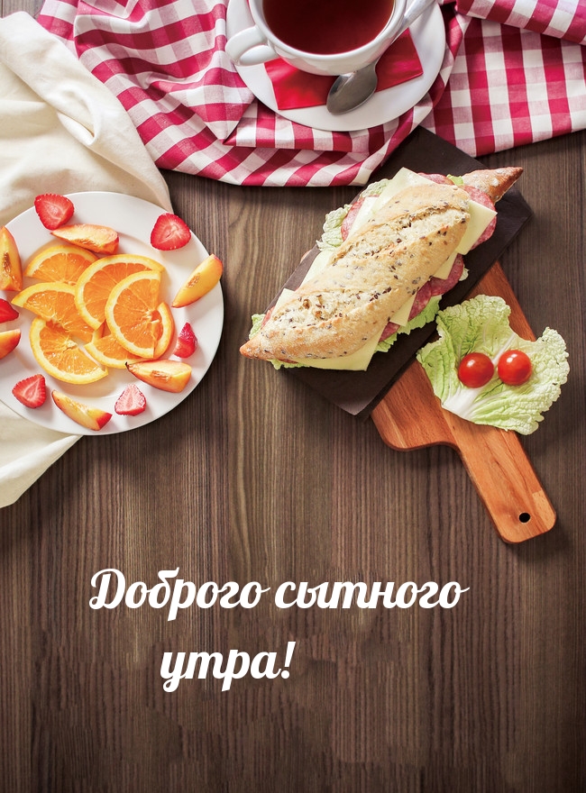 Доброго сытного утра!