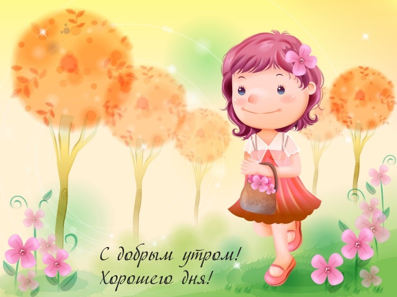 С добрым утром! Хорошего дня!