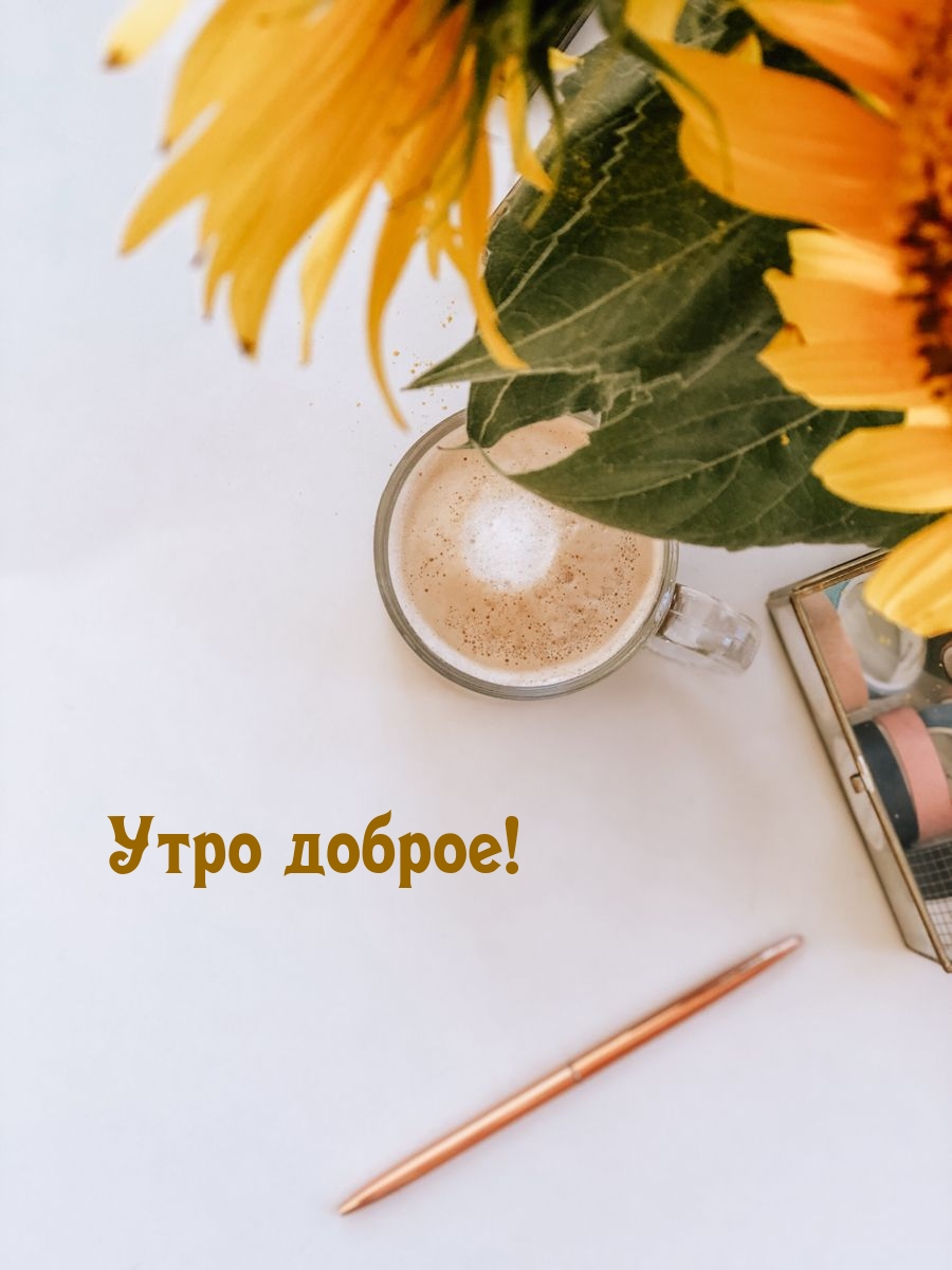 Утро доброе!