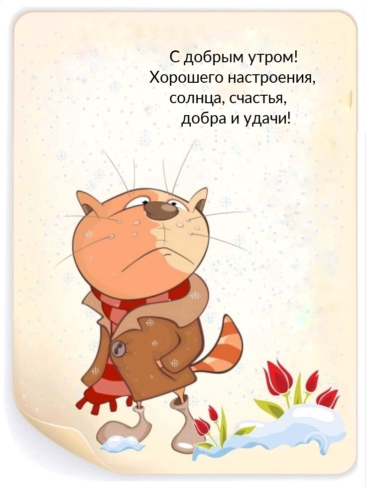 С добрым утром! Хорошего настроения, солнца, счастья