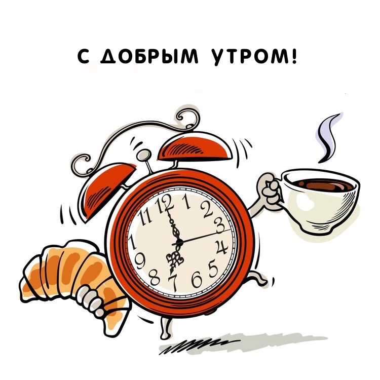 С добрым утром!