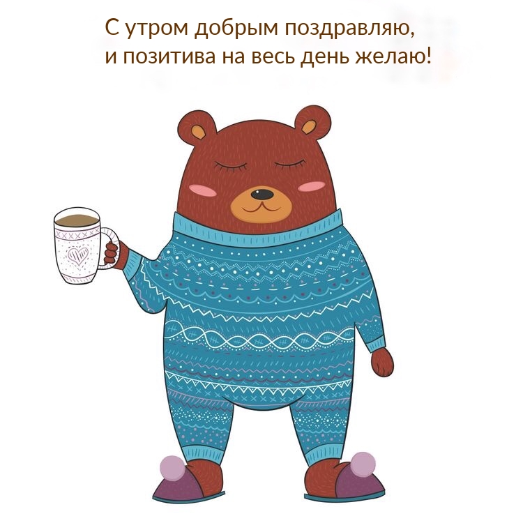 С утром добрым поздравляю, и позитива на весь день желаю!