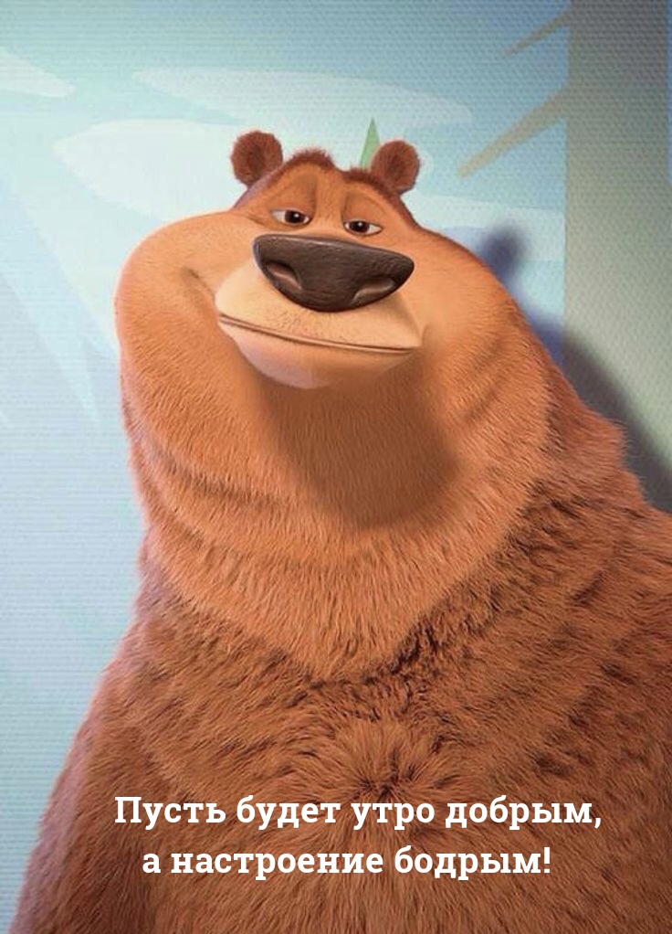 Пусть будет утро добрым, а настроение бодрым!