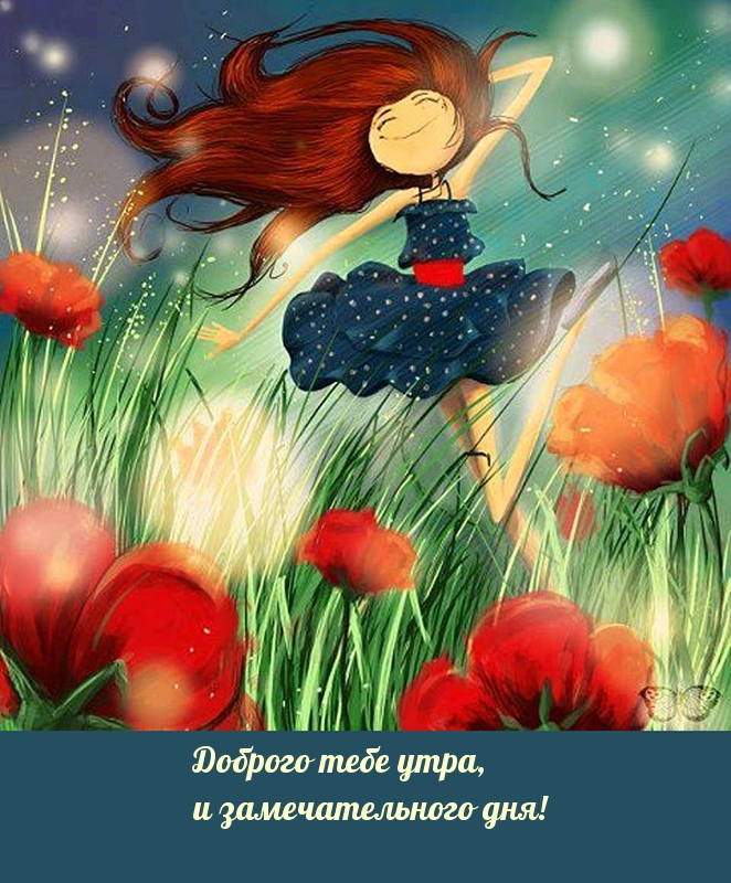 Доброго тебе утра, и замечательного дня!