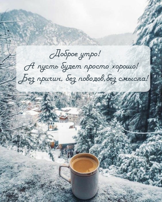 Доброе утро! А пусть будет просто хорошо!