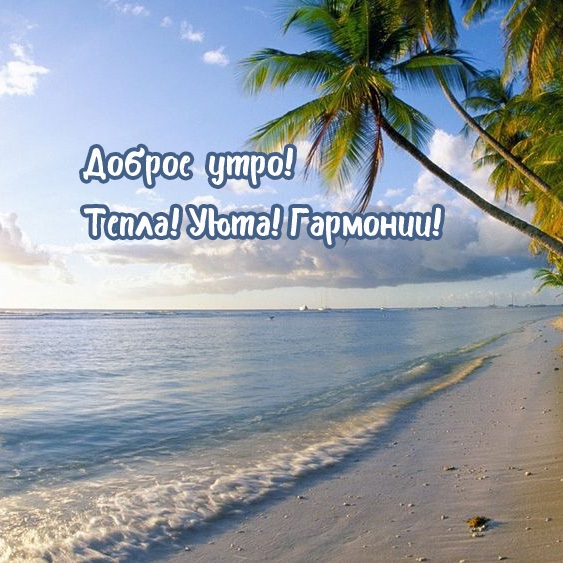 Доброе утро! Тепла! Уюта! Гармонии!
