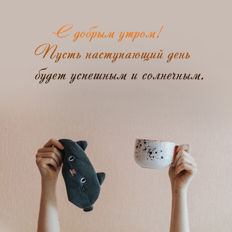 Пусть наступающий день будет успешным и солнечным.