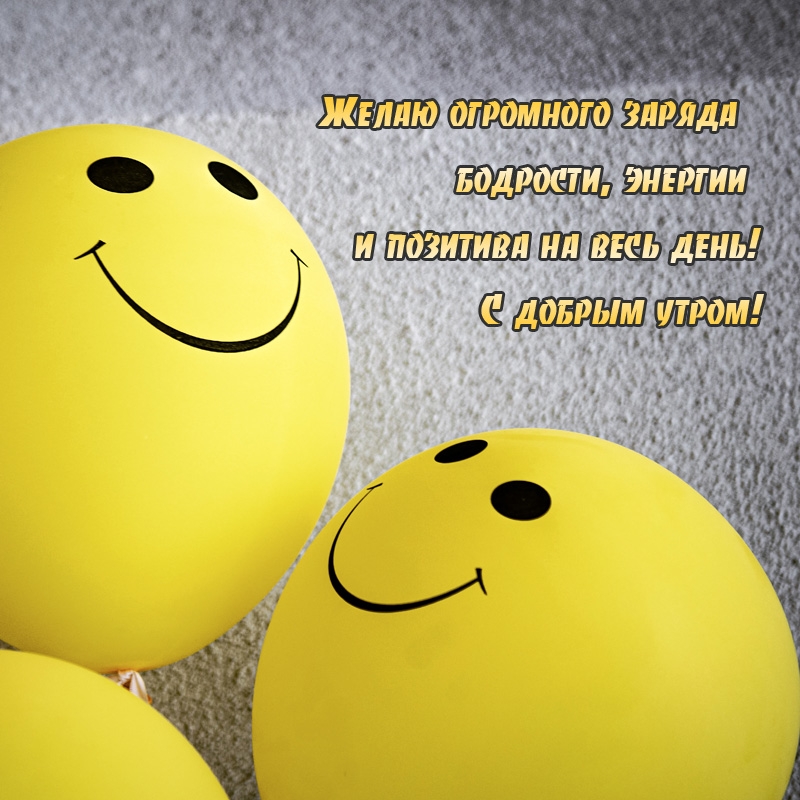 С добрым утром! Желаю огромного заряда бодрости