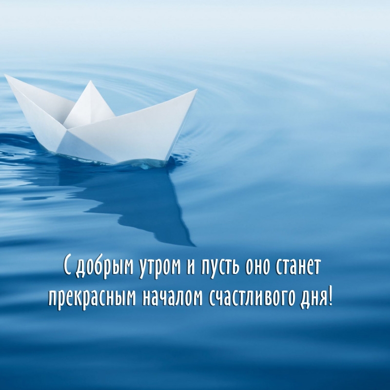 С добрым утром и пусть оно станет прекрасным началом дня!