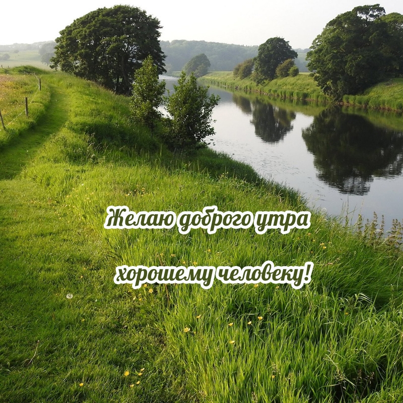 Желаю доброго утра хорошему человеку!