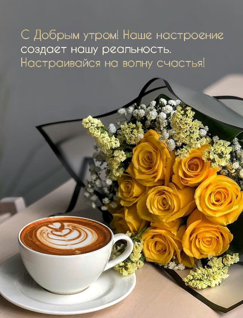 С Добрым утром! Наше настроение создает нашу реальность.