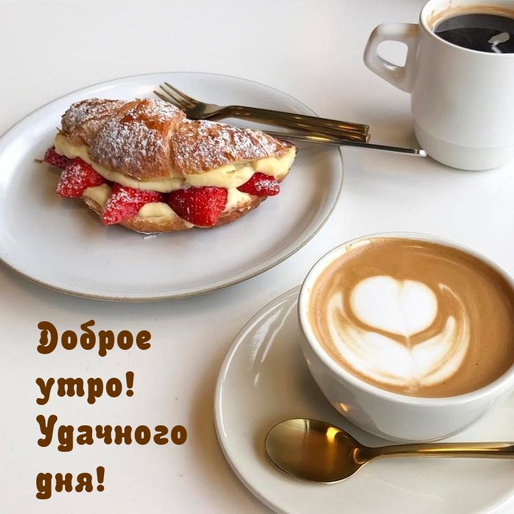 Доброе утро! Удачного дня!