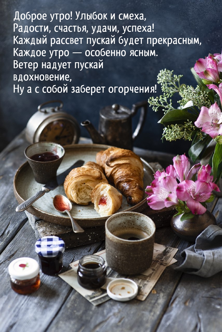 Доброе утро! Улыбок и смеха, радости, счастья, удачи, успеха!