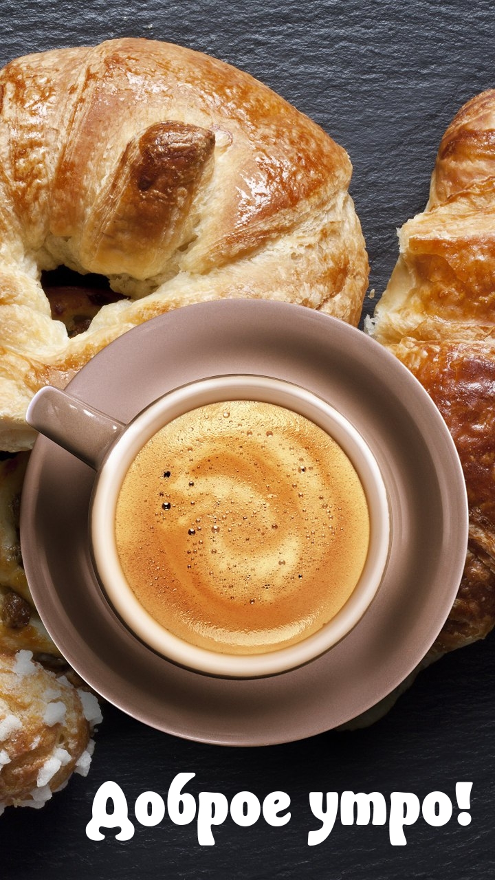 Доброе утро!