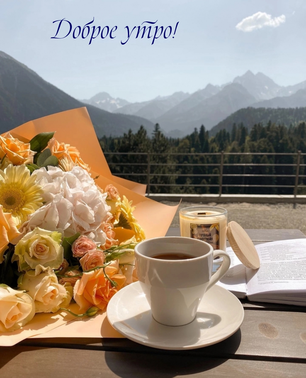 Доброе утро!