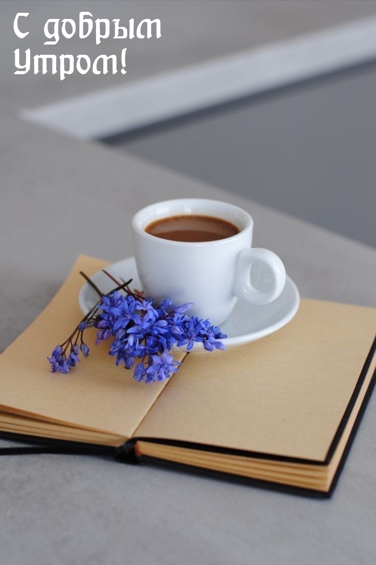 С добрым Утром!