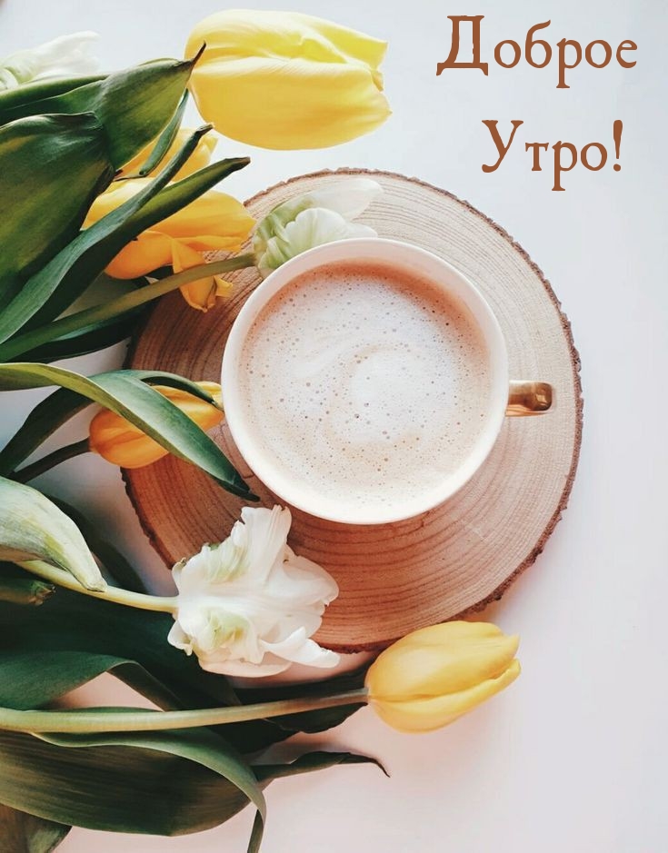 Доброе Утро!
