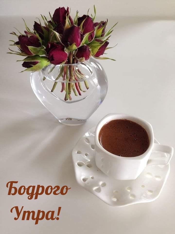 Бодрого Утра!