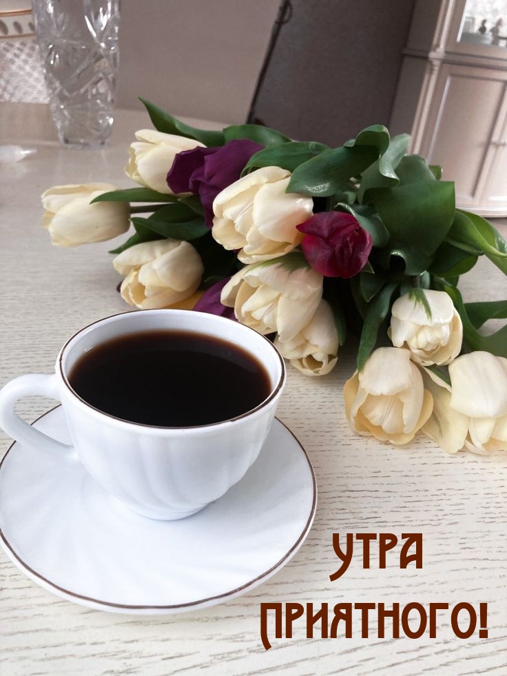 Утра Приятного!