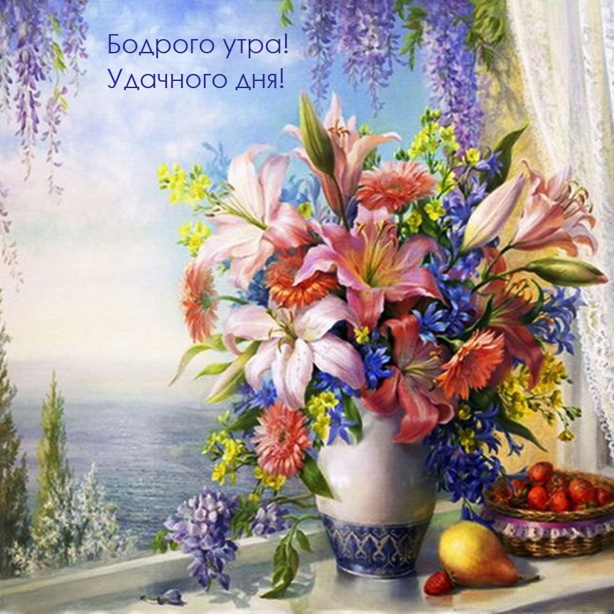 Бодрого утра! Удачного дня!