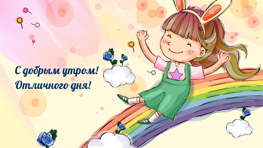 С добрым утром! Отличного дня!