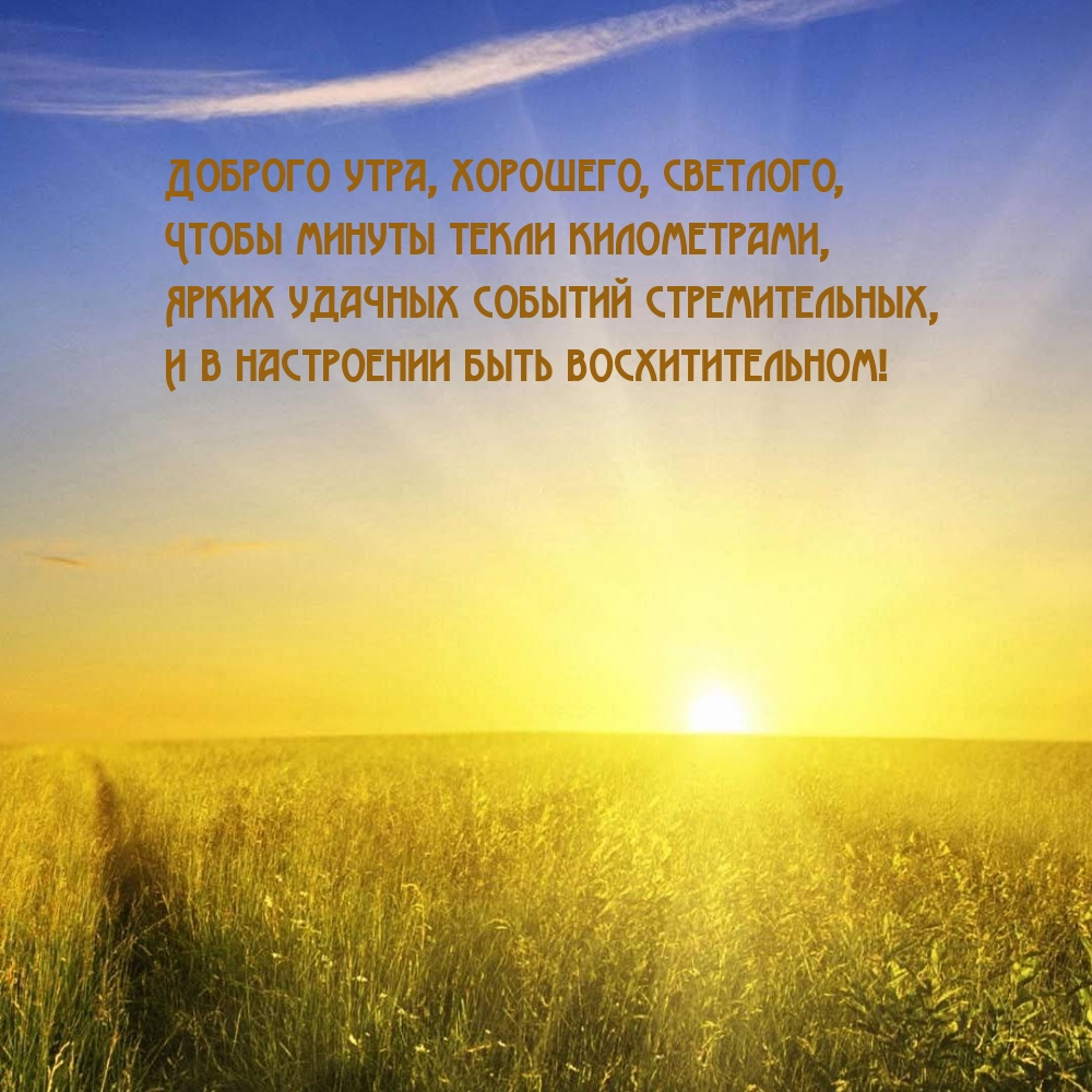 Доброго утра, хорошего, светлого, чтобы минуты текли километрами