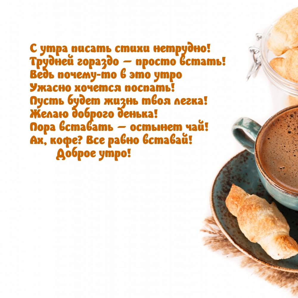 Ах, кофе? Все равно вставай! Доброе утро!
