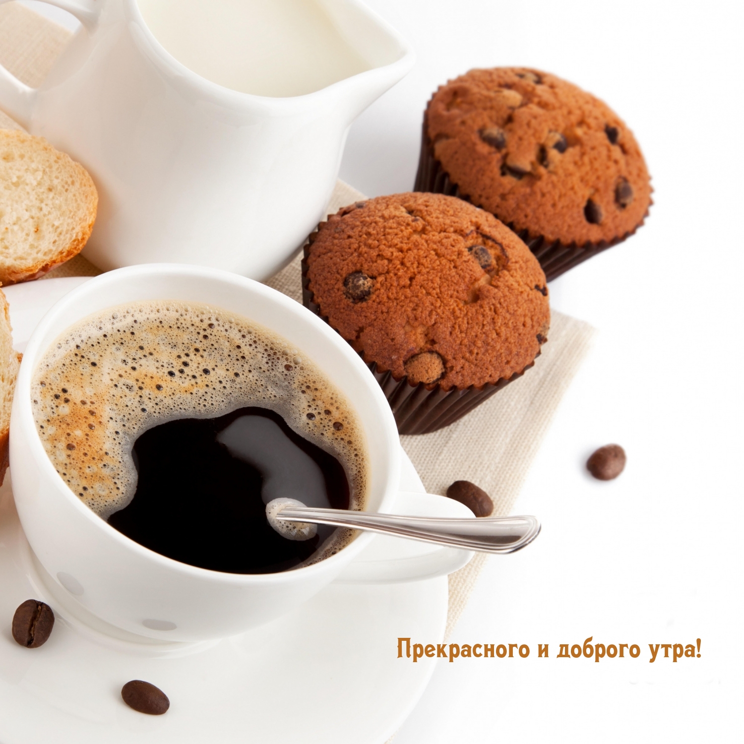 Прекрасного и доброго утра!