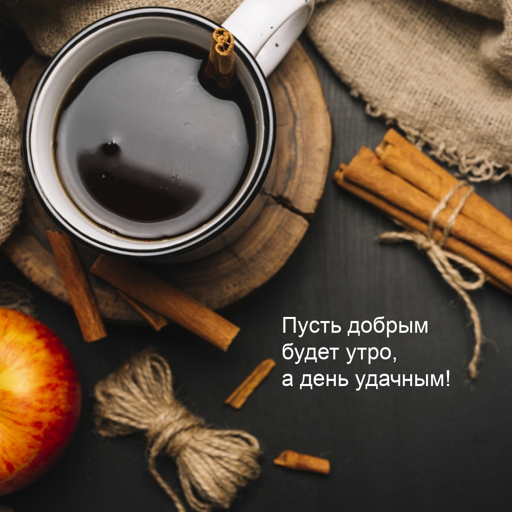 Пусть добрым будет утро, а день удачным!