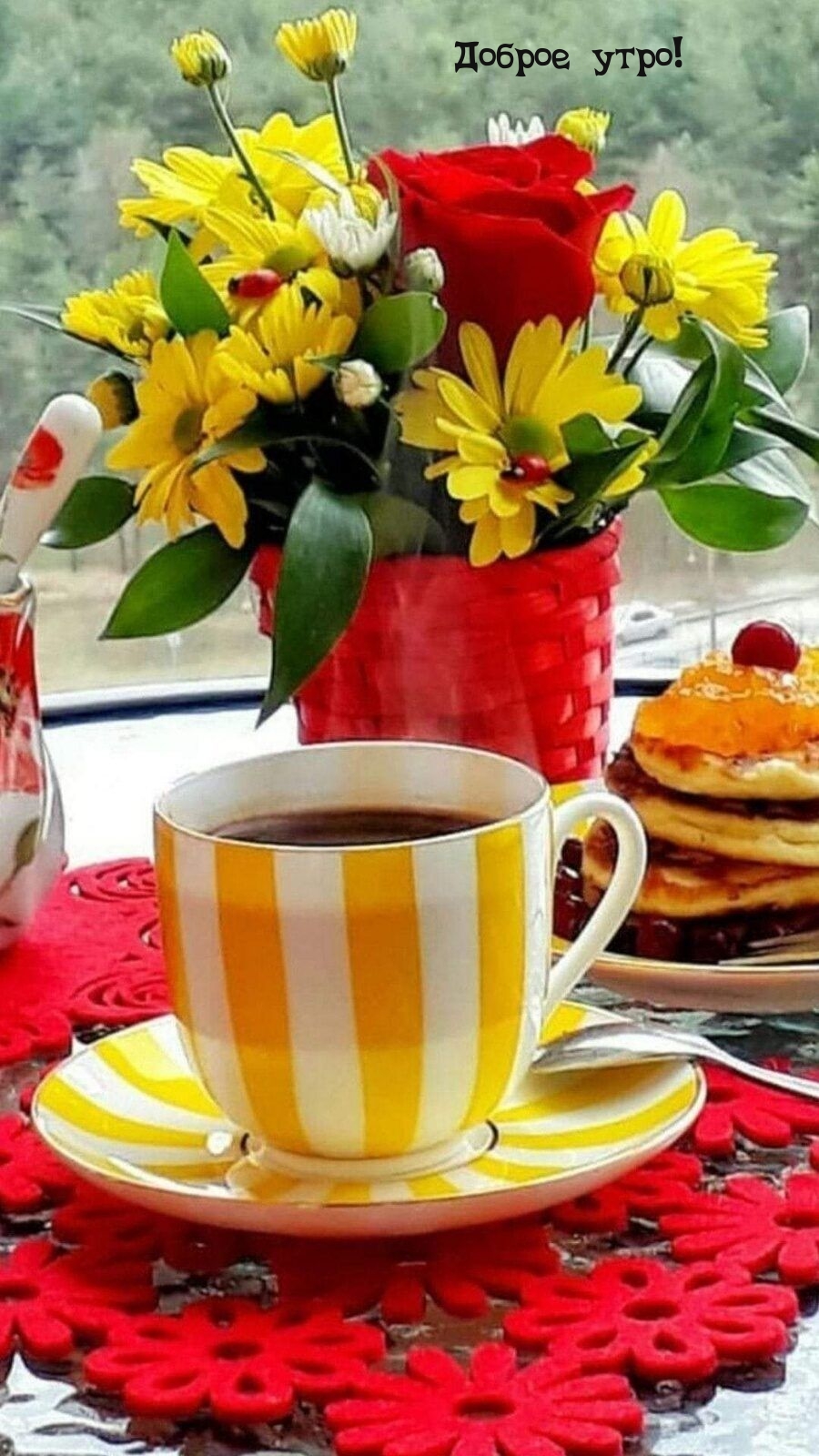 Доброе утро!