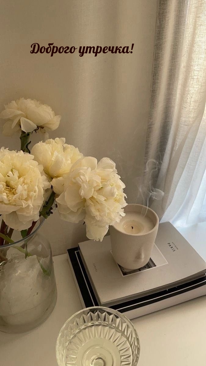 Доброго утречка!