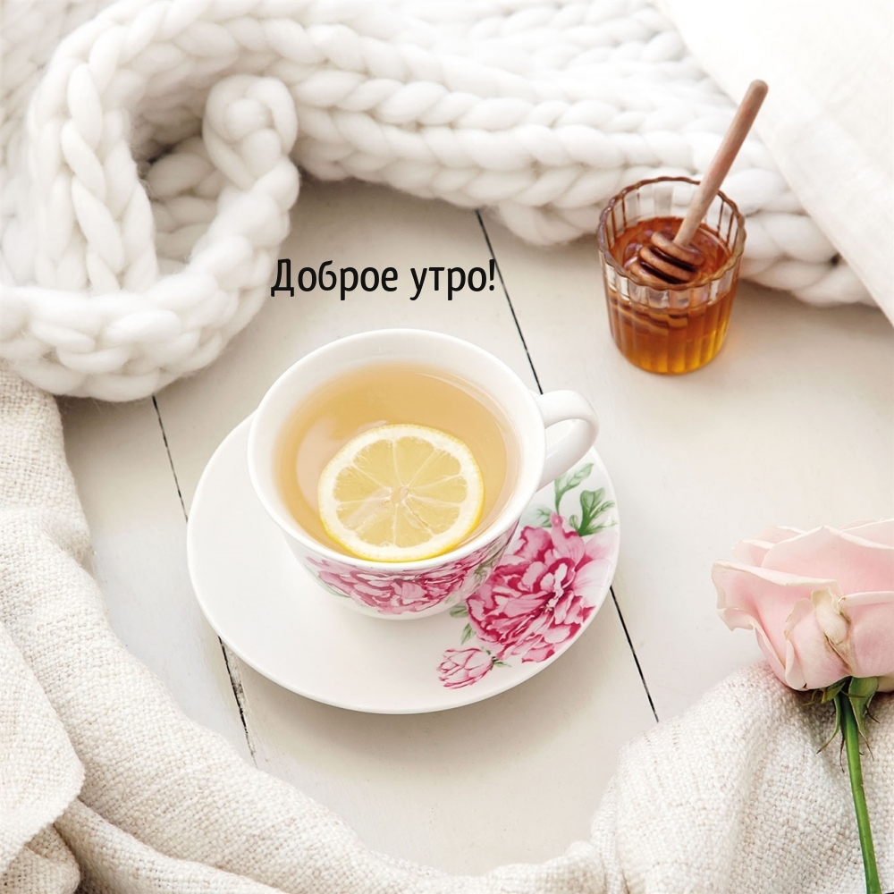 Доброе утро!