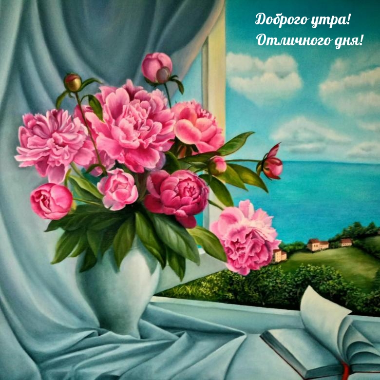 Доброго утра! Отличного дня!