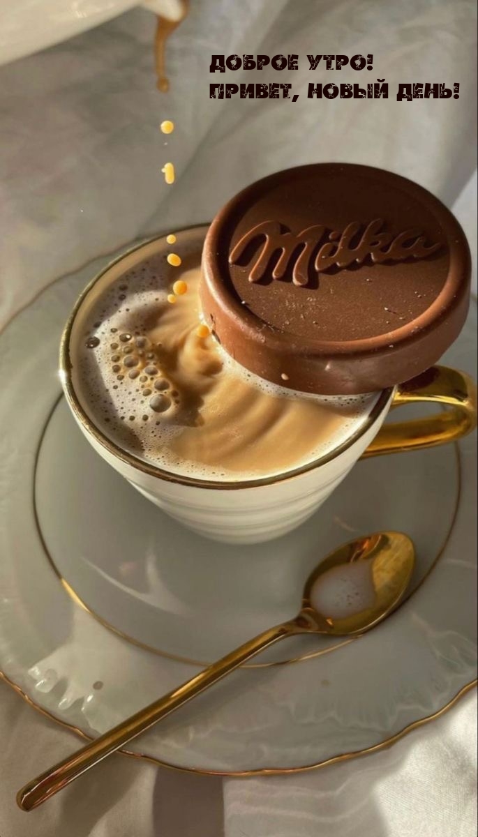 Доброе утро! Привет, новый день!