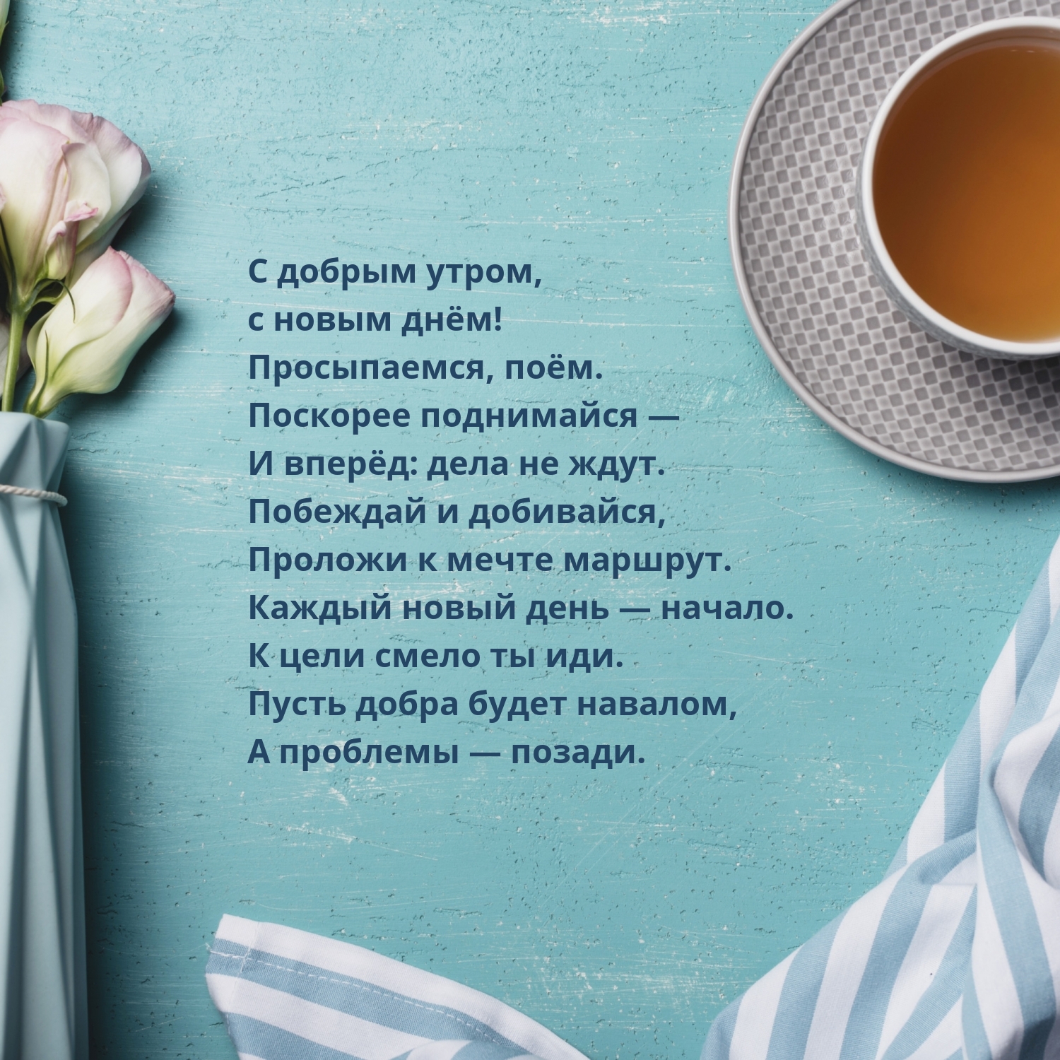 С добрым утром, с новым днём! Просыпаемся, поём.