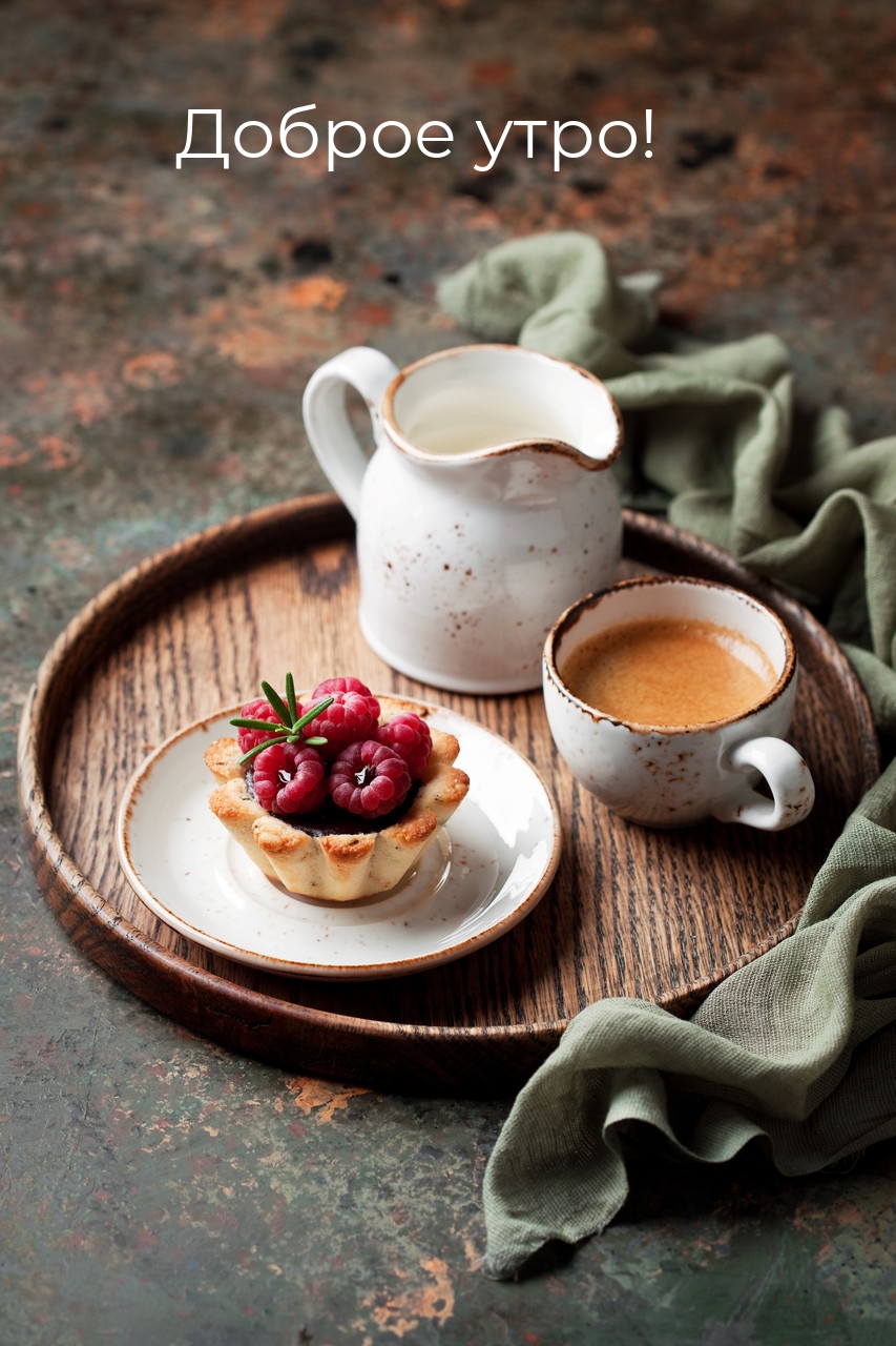 Доброе утро!