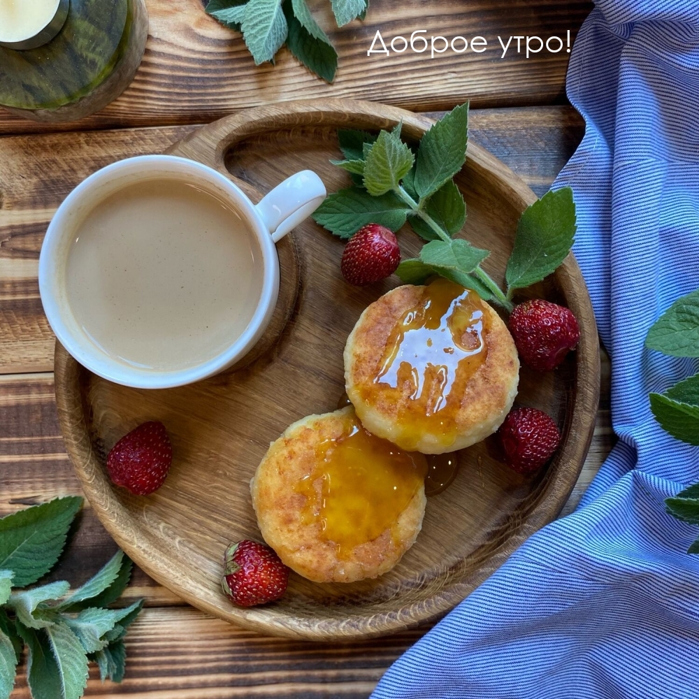 Доброе утро!