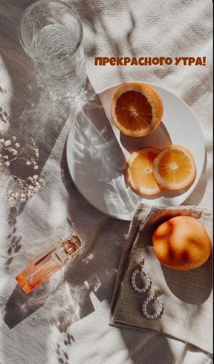 Прекрасного утра!