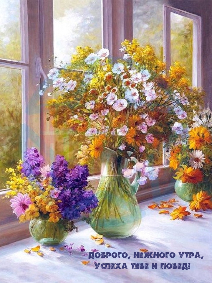 Доброго, нежного утра, успеха тебе и побед!