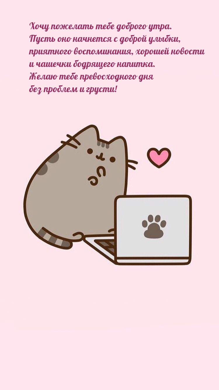 Хочу пожелать тебе доброго утра. Пусть оно начнется с доброй улыбки